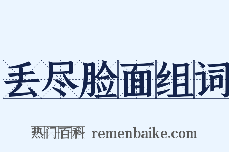丢尽脸面组词是什么意思的图片